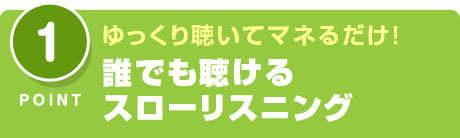 誰でも聴けるスローリスニング