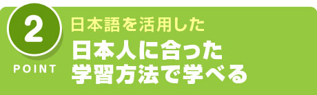 日本人に合った学習方法で学べる