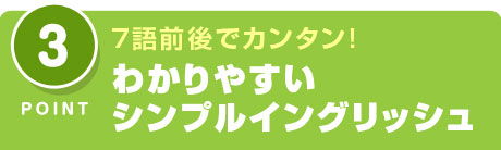 わかりやすいシンプルイングリッシュ