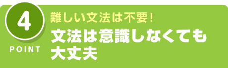 文法は意識しなくても大丈夫